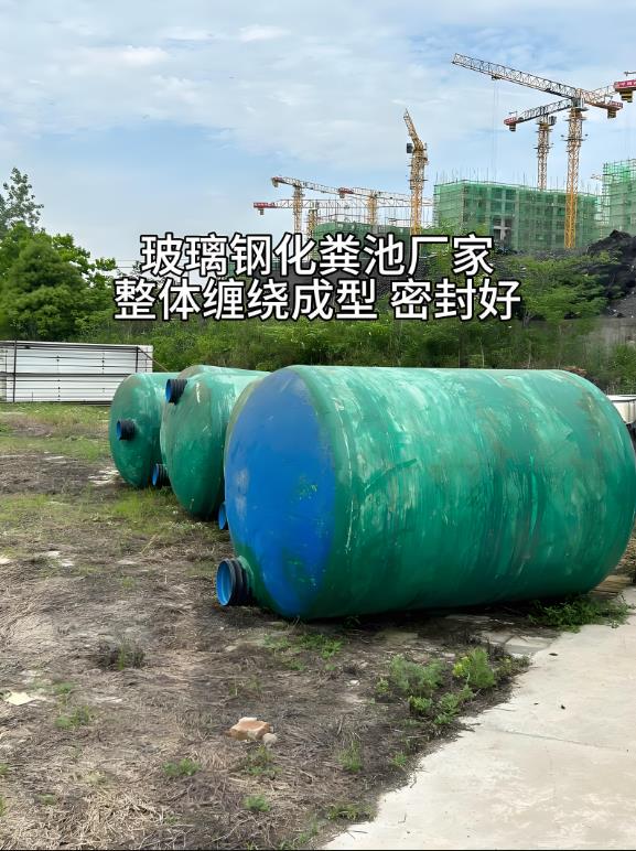 东区玻璃钢化粪池