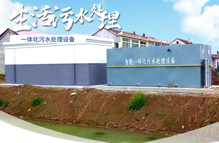 东区一体化生活污水处理设备
