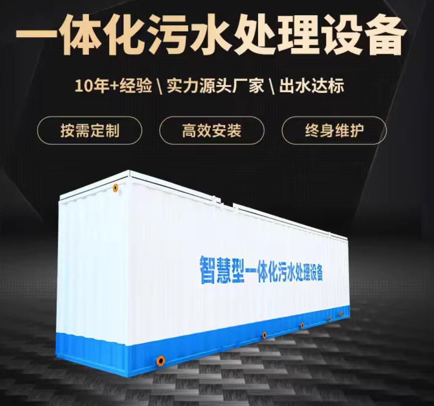 东区一体化污水处理设备_生活污水处理_甘肃嘉源通环保